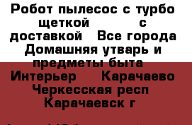 Робот-пылесос с турбо-щеткой “Corile“ с доставкой - Все города Домашняя утварь и предметы быта » Интерьер   . Карачаево-Черкесская респ.,Карачаевск г.